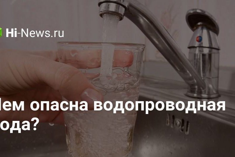 Чем опасна водопроводная вода?