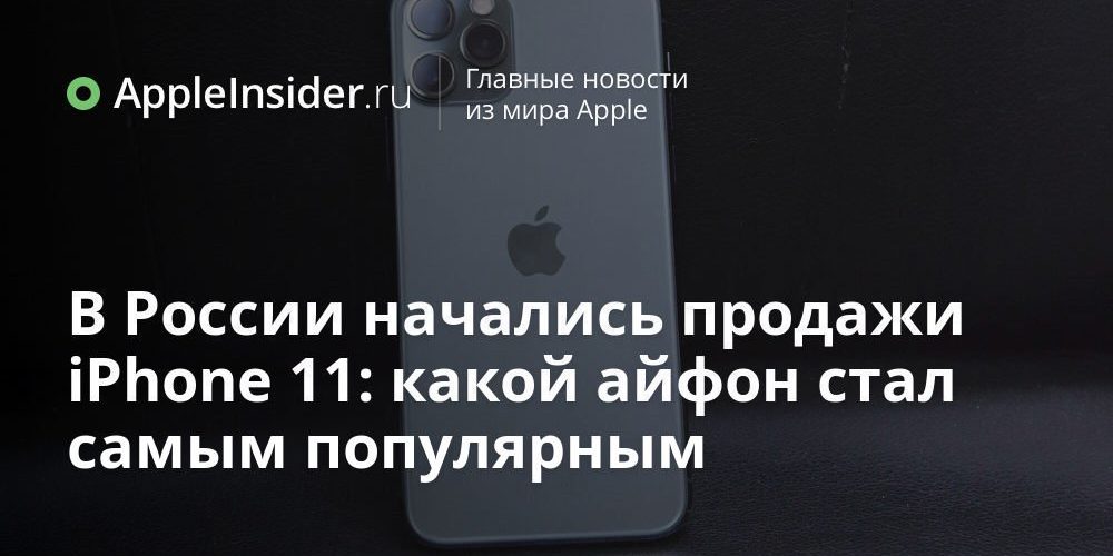 В России начались продажи iPhone 11: какой айфон стал самым популярным
