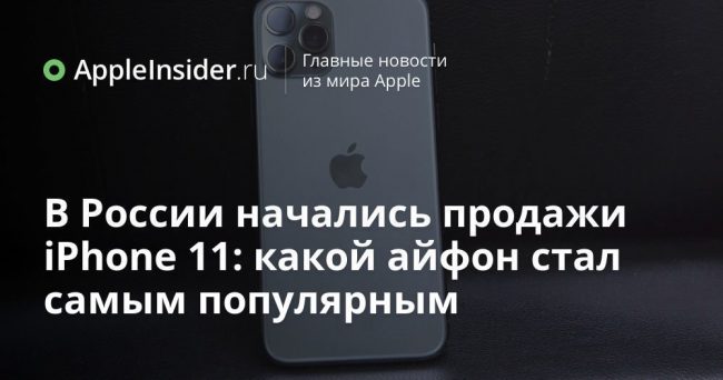 В России начались продажи iPhone 11: какой айфон стал самым популярным
