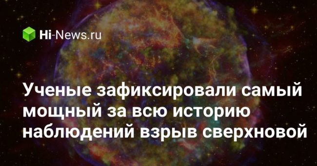 Ученые зафиксировали самый мощный за всю историю наблюдений взрыв сверхновой
