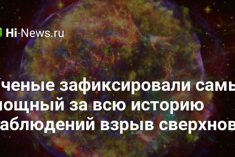 Ученые зафиксировали самый мощный за всю историю наблюдений взрыв сверхновой