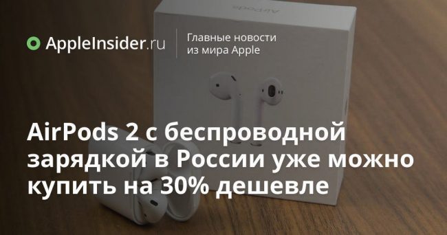 AirPods 2 с беспроводной зарядкой в России уже можно купить на 30% дешевле