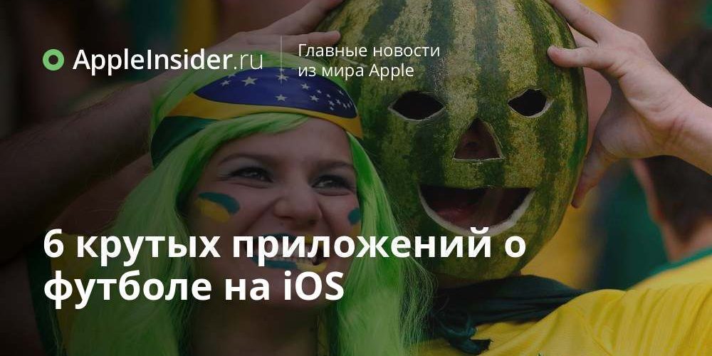 6 крутых приложений о футболе на iOS