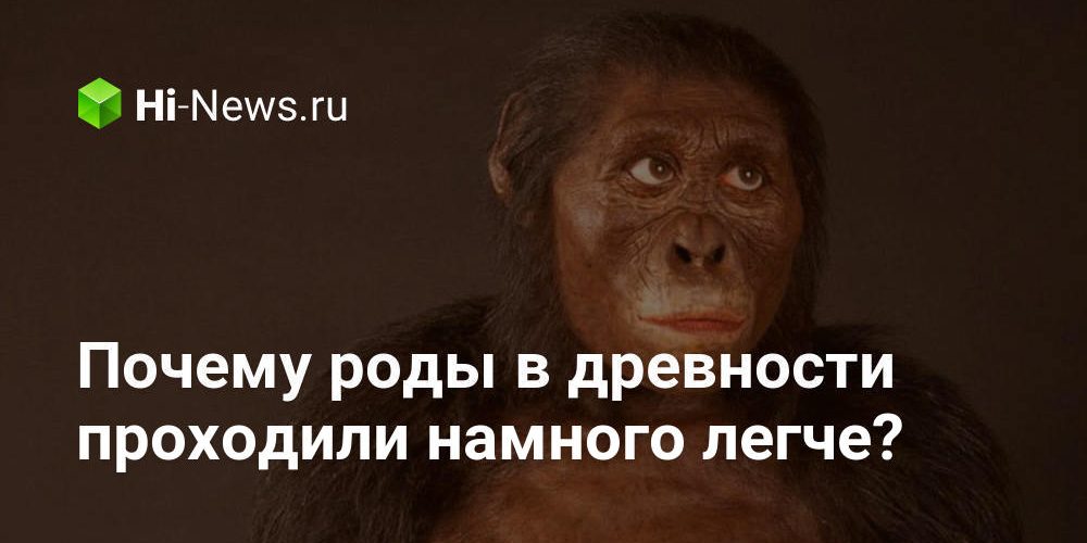 Почему роды в древности проходили намного легче?