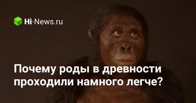 Почему роды в древности проходили намного легче?