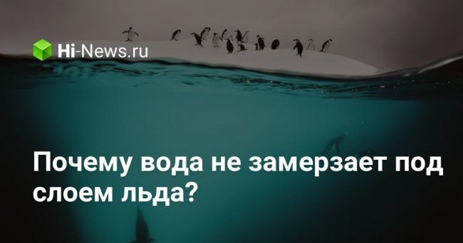 Почему вода не замерзает под слоем льда?