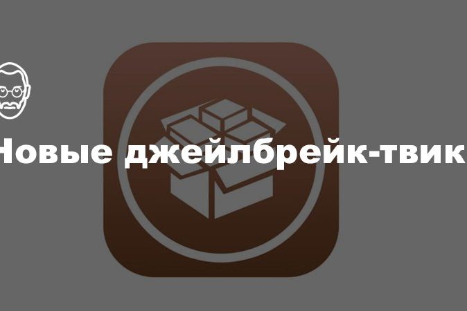 3DTools, BottomToolBar, SmartBattery и другие новые джейлбрейк-твики