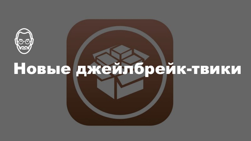 3DTools, BottomToolBar, SmartBattery и другие новые джейлбрейк-твики
