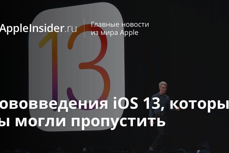 Нововведения iOS 13, которые вы могли пропустить