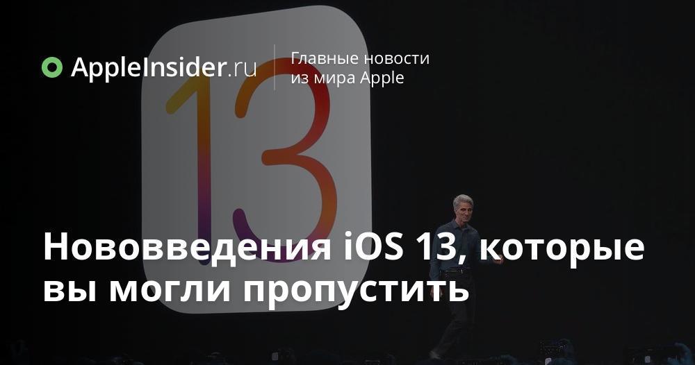 Нововведения iOS 13, которые вы могли пропустить