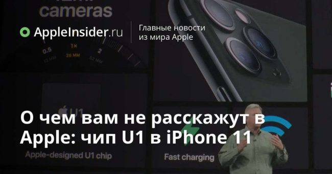 О чем вам не расскажут в Apple: чип U1 в iPhone 11