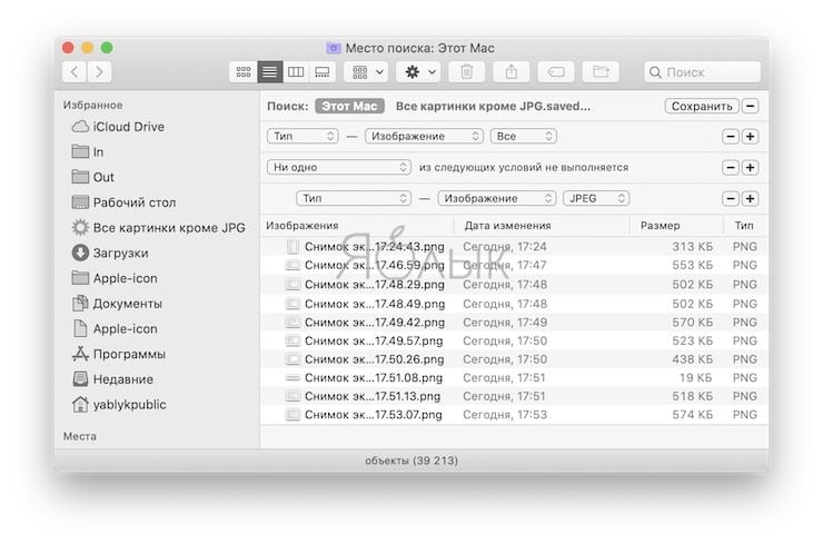 Как отыскать на Mac все фото (изображения) кроме определённого формата