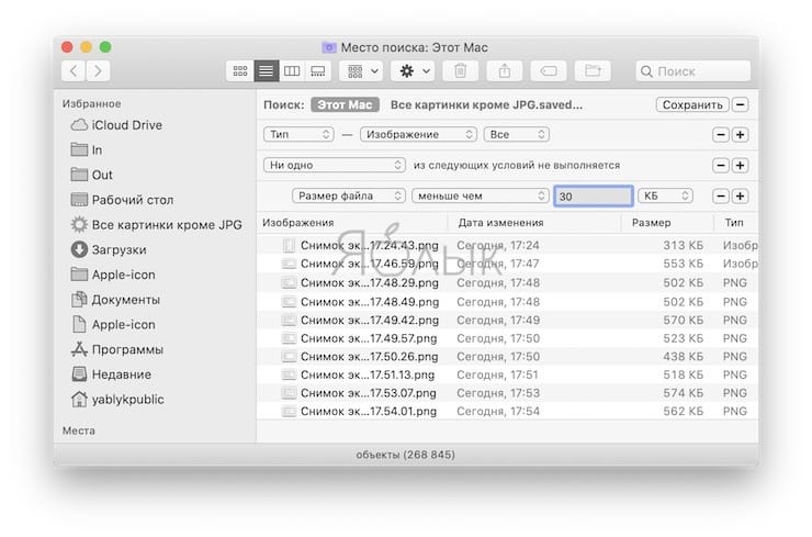 Как отыскать на Mac все фото (изображения) кроме определённого формата