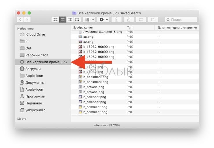 Как отыскать на Mac все фото (изображения) кроме определённого формата