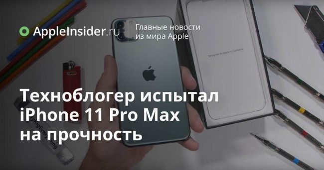 Техноблогер испытал iPhone 11 Pro Max на прочность