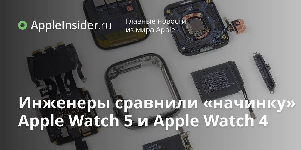 Инженеры сравнили «начинку» Apple Watch 5 и Apple Watch 4