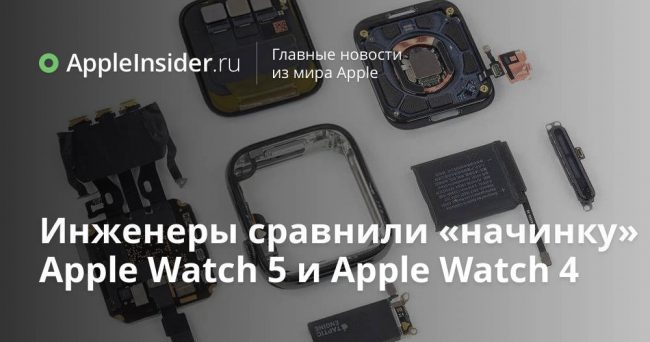 Инженеры сравнили «начинку» Apple Watch 5 и Apple Watch 4