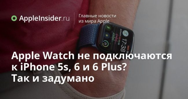 Apple Watch не подключаются к iPhone 5s, 6 и 6 Plus? Так и задумано