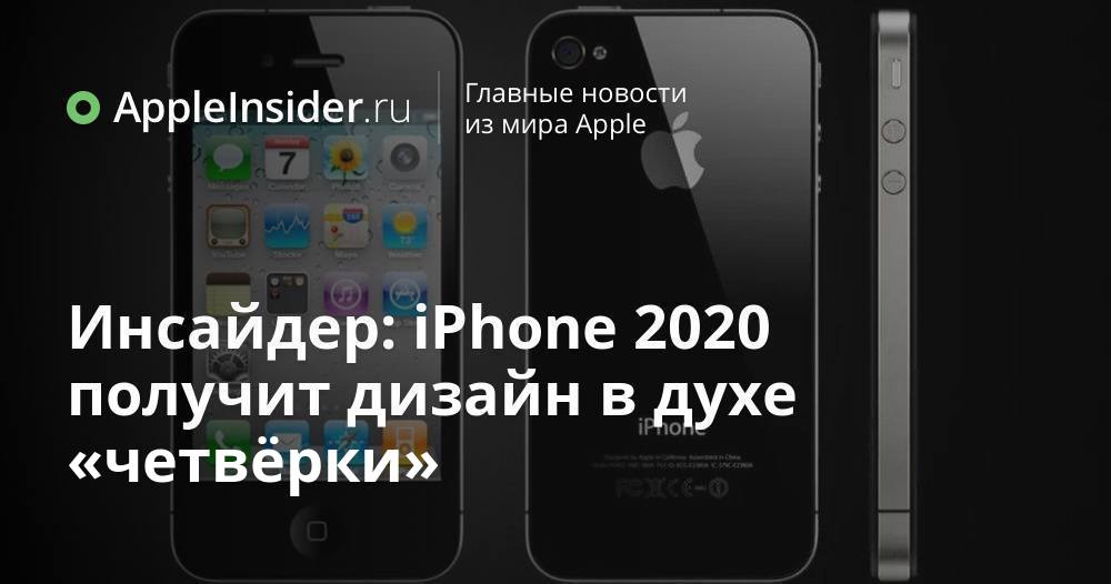 Инсайдер: iPhone 2020 получит дизайн в духе «четвёрки»