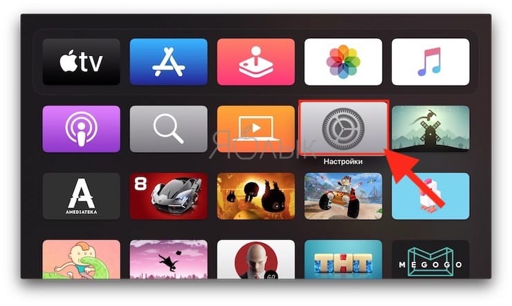 Как включить многопользовательский режим в Apple TV