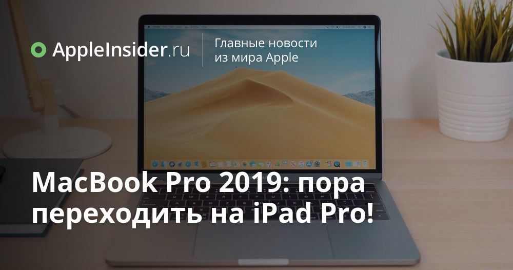 MacBook Pro 2019: пора переходить на iPad Pro!