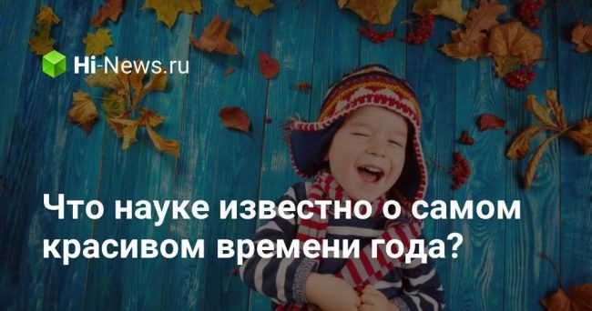 Что науке известно о самом красивом времени года?