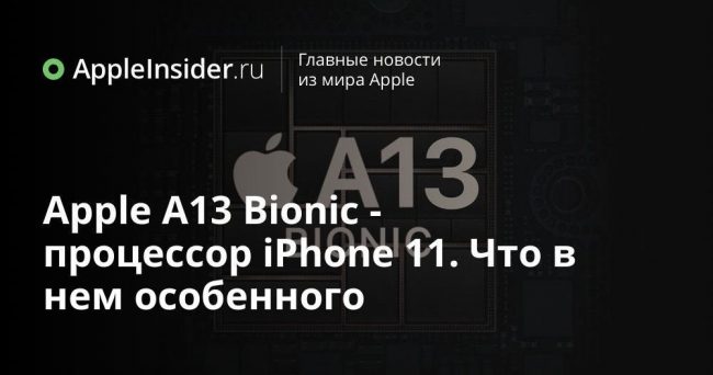 Apple A13 Bionic — процессор iPhone 11. Что в нем особенного