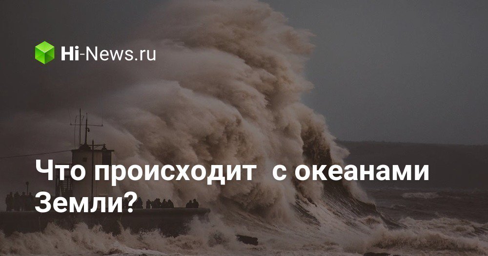Что происходит с океанами Земли?