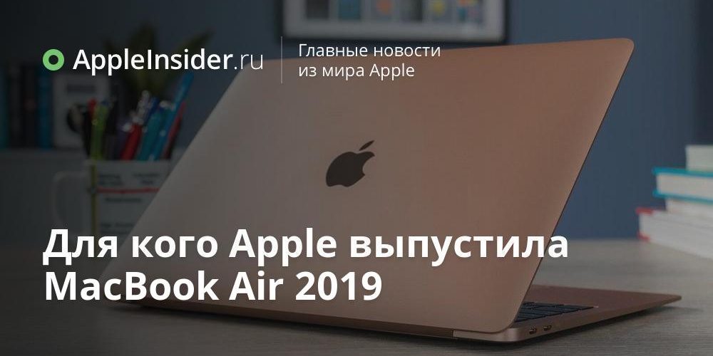 Для кого Apple выпустила MacBook Air 2019