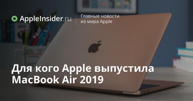 Для кого Apple выпустила MacBook Air 2019
