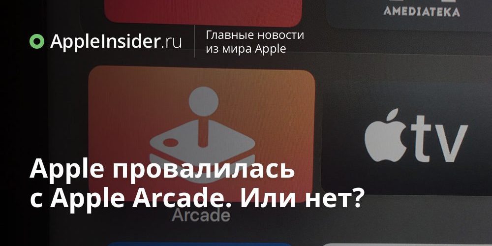 Apple провалилась с Apple Arcade. Или нет?