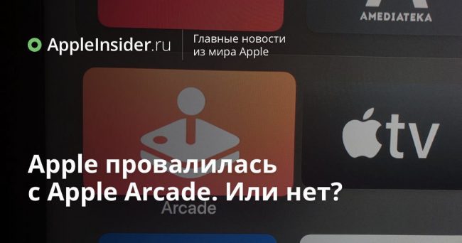 Apple провалилась с Apple Arcade. Или нет?