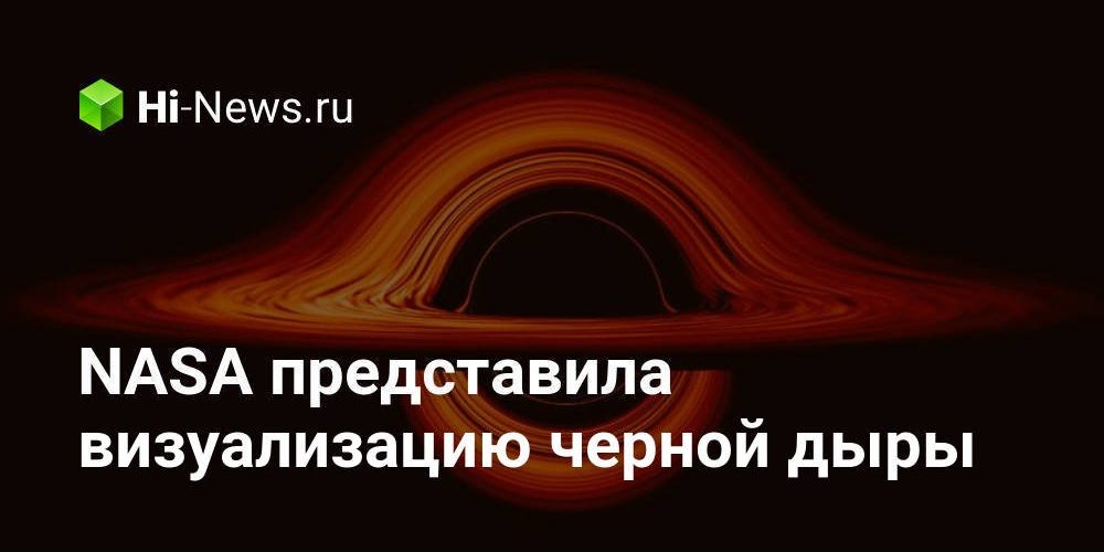 NASA представила визуализацию черной дыры