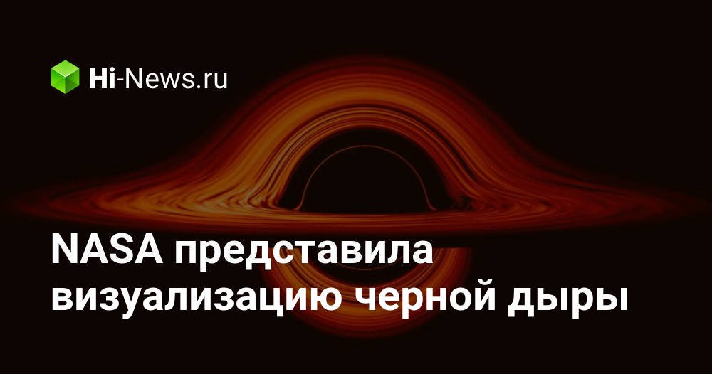 NASA представила визуализацию черной дыры