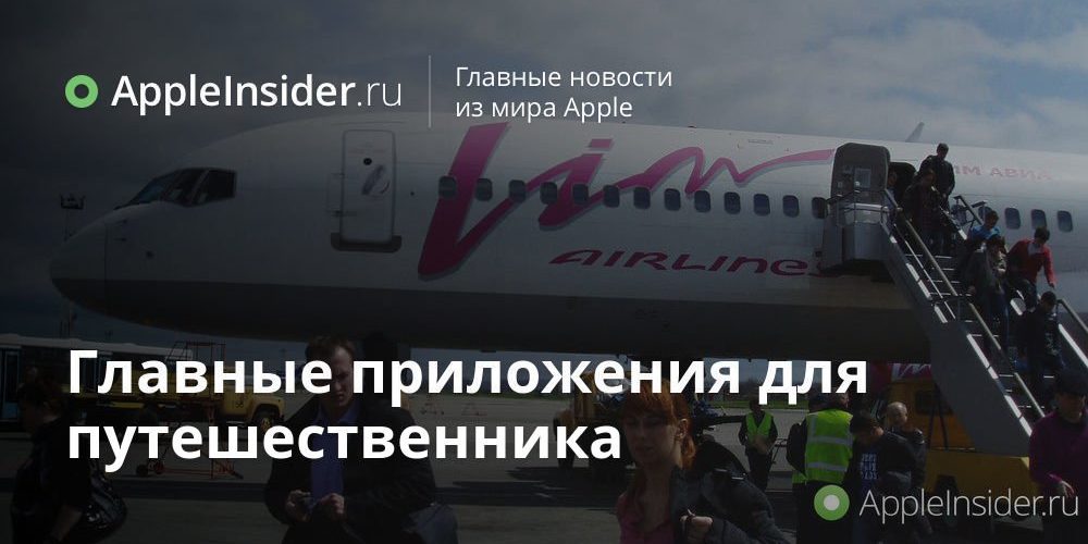 Главные приложения для путешественника