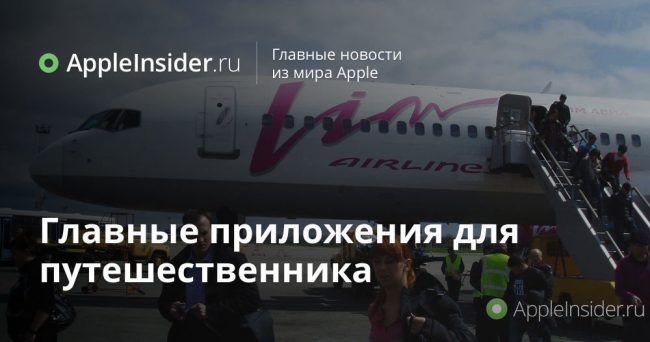 Главные приложения для путешественника