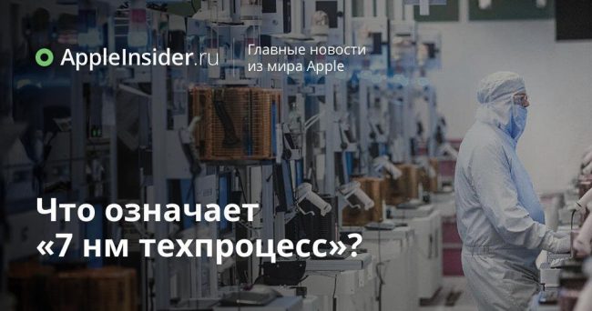 Что означает «7 нм техпроцесс»?