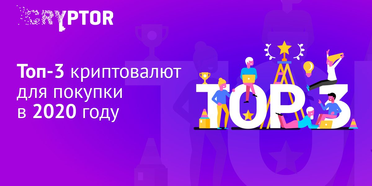 Топ-3 криптовалют для покупки в 2020 году