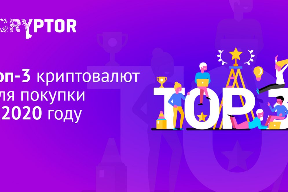 Топ-3 криптовалют для покупки в 2020 году