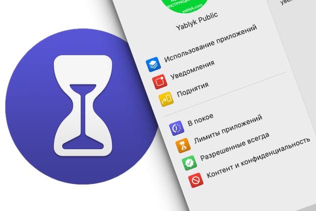 Экранное время в macOS, или как контролировать использование Mac вашими детьми