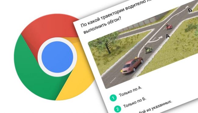 Как легко выучить или повторить «ПДД» в браузере Chrome на компьютере Mac или Windows