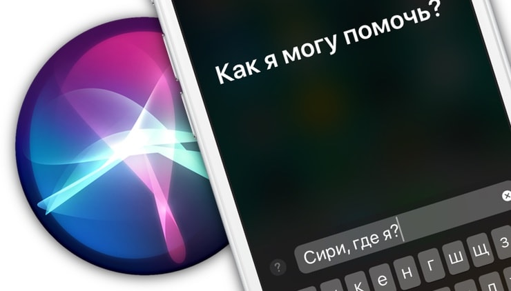 Как писать текстовые запросы Siri на iPhone и iPad