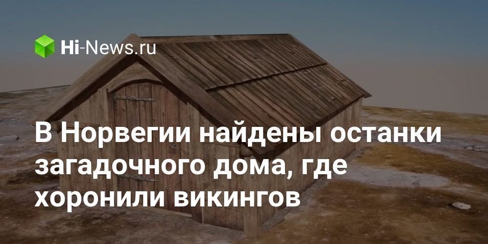 В Норвегии найдены останки загадочного дома, где хоронили викингов