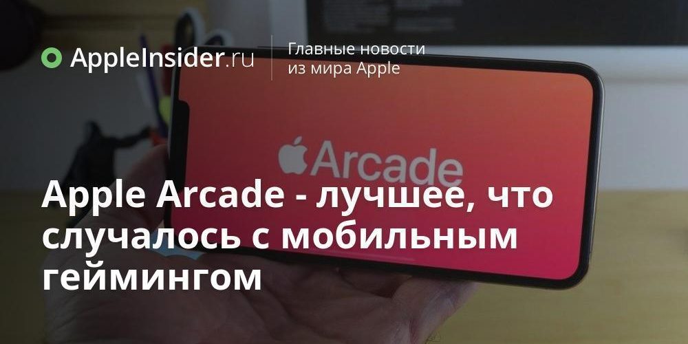 Apple Arcade — лучшее, что случалось с мобильным геймингом