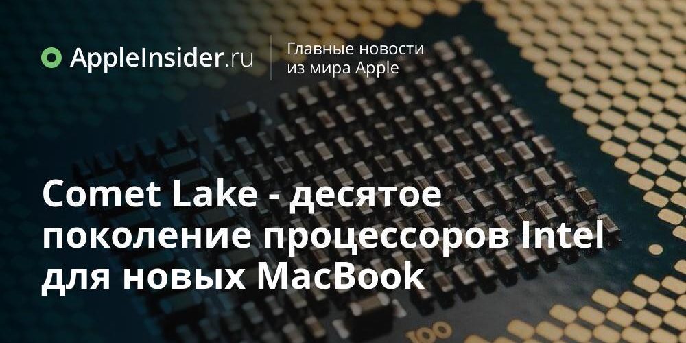 Comet Lake — десятое поколение процессоров Intel для новых MacBook