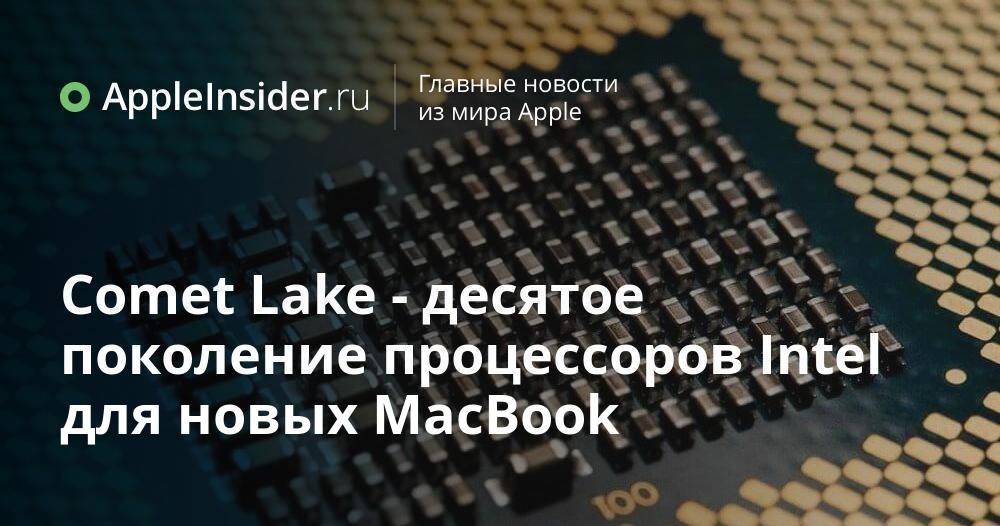 Comet Lake — десятое поколение процессоров Intel для новых MacBook