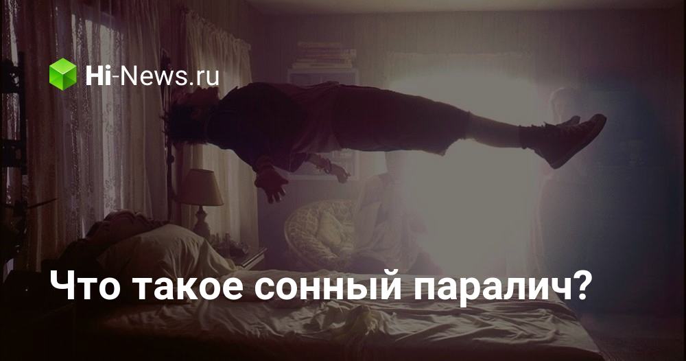Что такое сонный паралич?