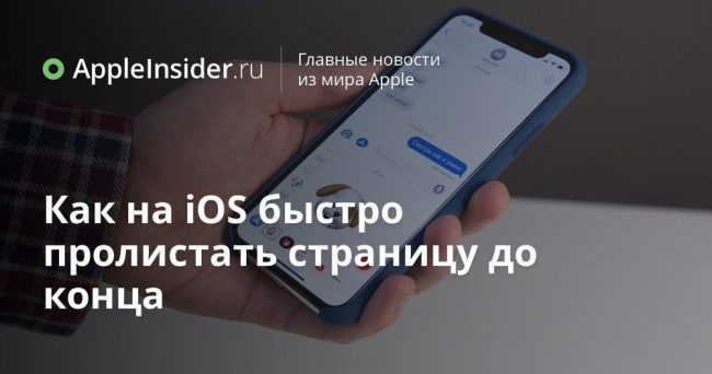 Как на iOS быстро пролистать страницу до конца