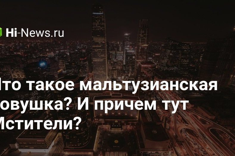 Что такое мальтузианская ловушка? И причем тут Мстители?