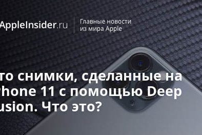 Это снимки, сделанные на iPhone 11 с помощью Deep Fusion. Что это?